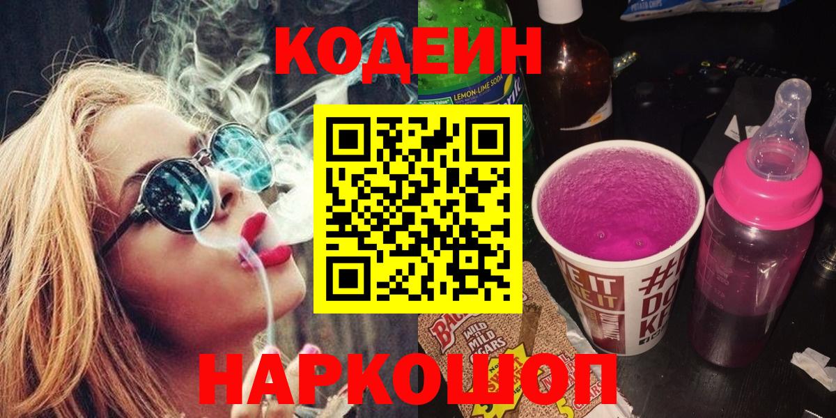 Кодеиновый сироп Lean Purple Drank  Вход с VPN  Железногорск 